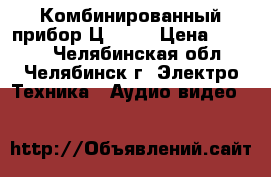 Комбинированный прибор Ц4315  › Цена ­ 1 300 - Челябинская обл., Челябинск г. Электро-Техника » Аудио-видео   